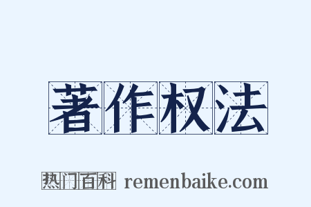 著作权法是什么意思的图片